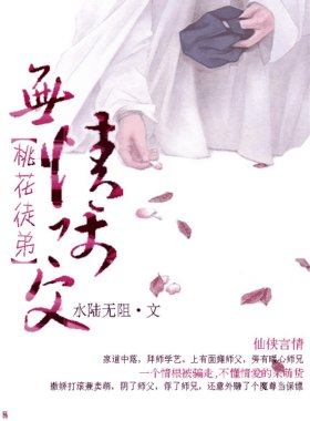 无情师父桃花徒弟/锦瑟琉璃醉